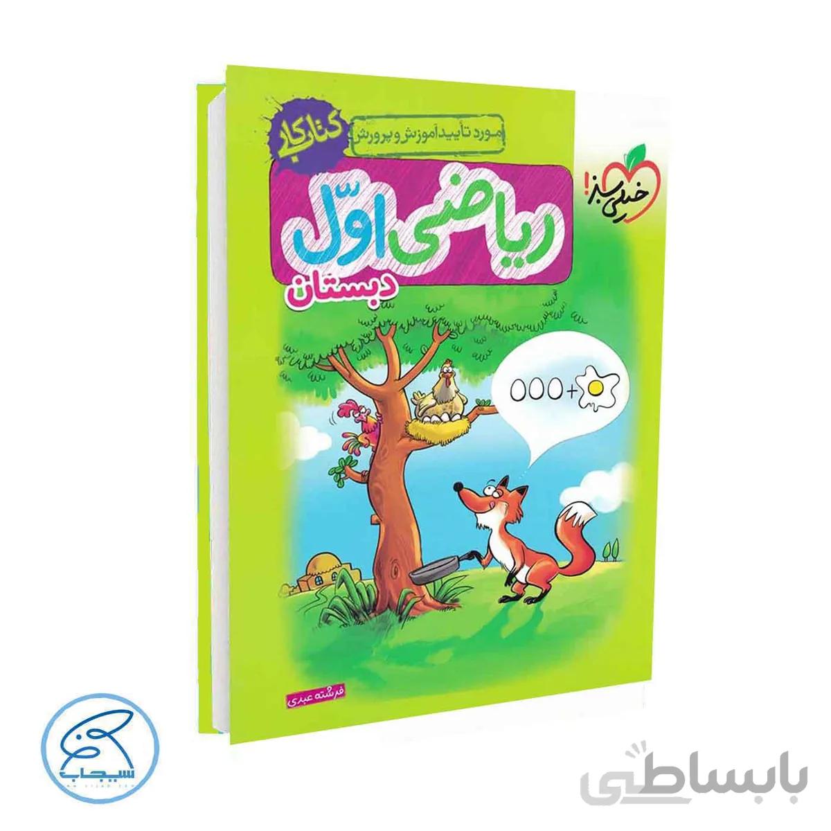 کتاب کار ریاضی اول دبستان | خیلی سبز
