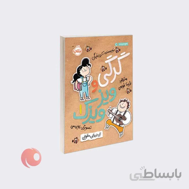 کتاب زیر دریایی مقوایی مجموعه گرگی و ویزویزک جلد 1