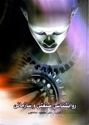 روانشناسی صنعتی و سازمانی