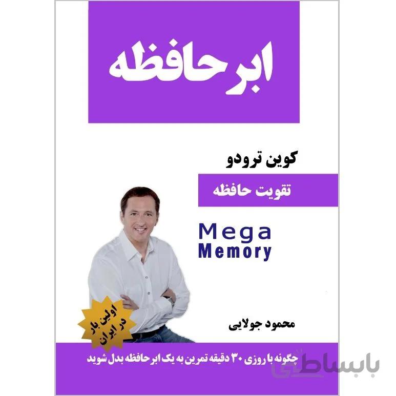 کتاب ابر حافظه