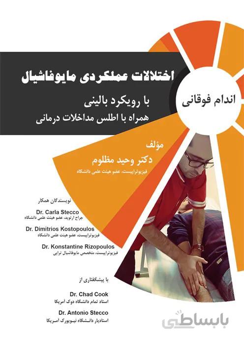 اختلالات عملکردی مایوفاشیال (اندام فوقانی)