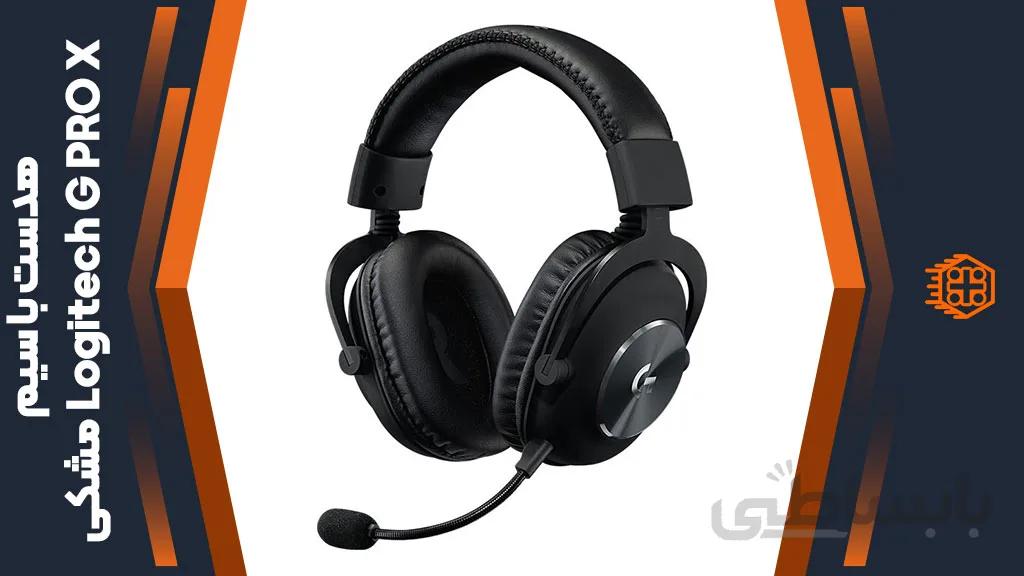 هدست گیمینگ لاجیتک G-PRO ا Logitech G-PRO Wired Gaming Headset