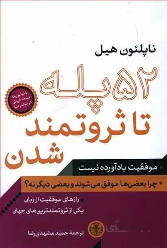 52 پله تا ثروتمند شدن (كد ناشر : 160)