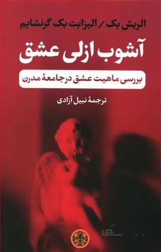 آشوب ازلي عشق (كد ناشر : 160)