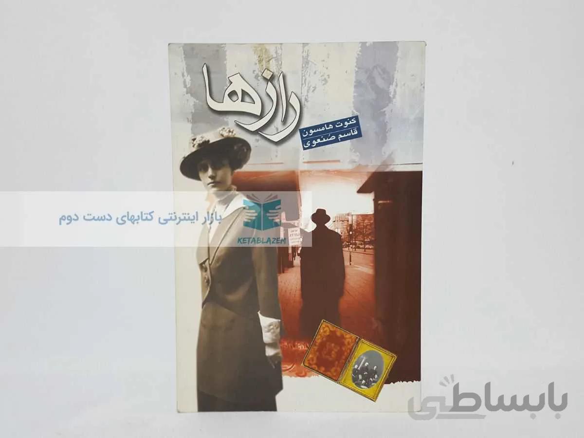 رازها نوشتهی کنوت هامسون
