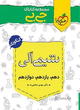 مجموعه کتابهای جیبی شیمی آلی (کد ناشر : 239)