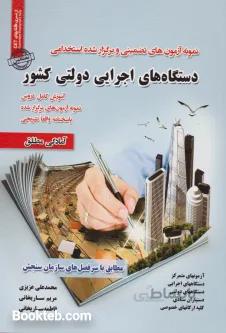 نمونه آزمون های تضمینی و برگزار شده استخدامی دستگاه های اجرایی دولتی کشور