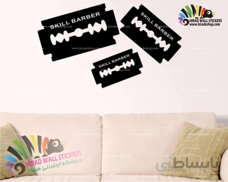 استیکر تیغ آرایشگری (آرایشگاه مردانه) کد h923