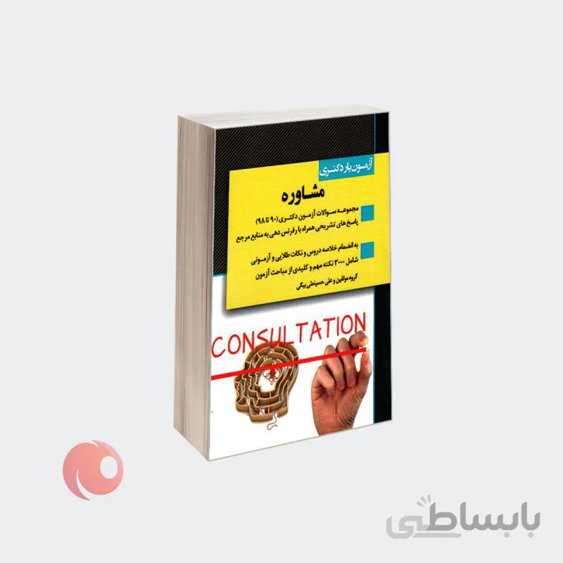 کتاب آزمون یار دکتری مشاوره نشر اندیشه ارشد