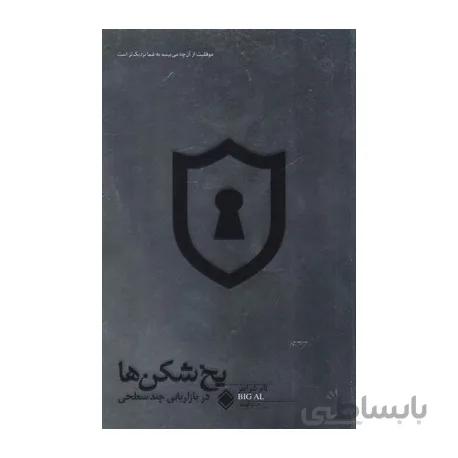 یخ شکن ها در بازاریابی چند سطحی