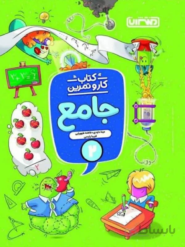 منتشران کار و تمرین جامع دوم دبستان