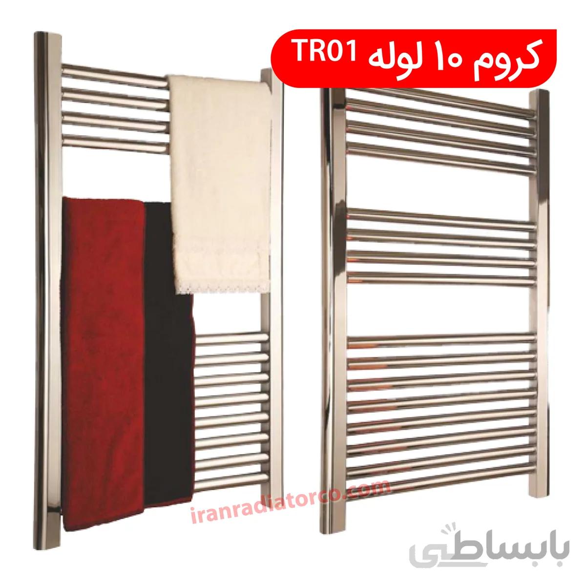 حوله خشک کن کروم 10 لوله tr01