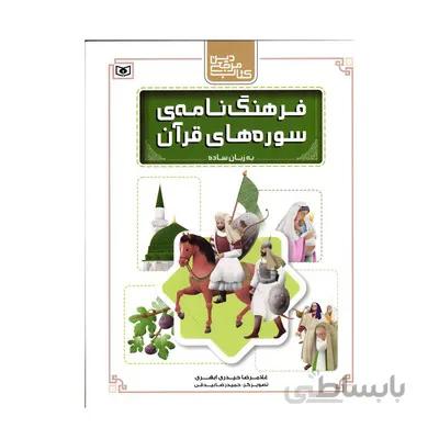 کتاب فرهنگ نامه سوره های قران به زبان ساده مجموعه کتاب مرجع دین