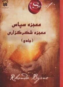 معجزه سپاس معجزه شکرگزاری (جادو)