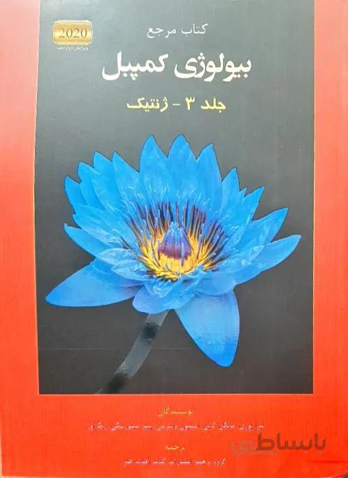 بیولوژی کمپبل جلد 3 ژنتیک ویرایش دوازدهم 2020