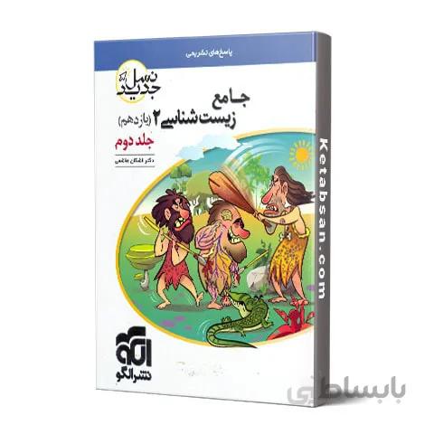 پاسخنامه جامع زیست شناسی یازدهم نشر الگو