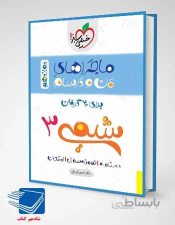 کتاب ماجراهای من و درسام شیمی دوازدهم انتشارات خیلی سبز