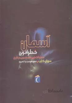 کتاب آسمان خطرآفرین (خطرناک ترین شرایط جوی در تاریخ) - اثر سوزان گارب