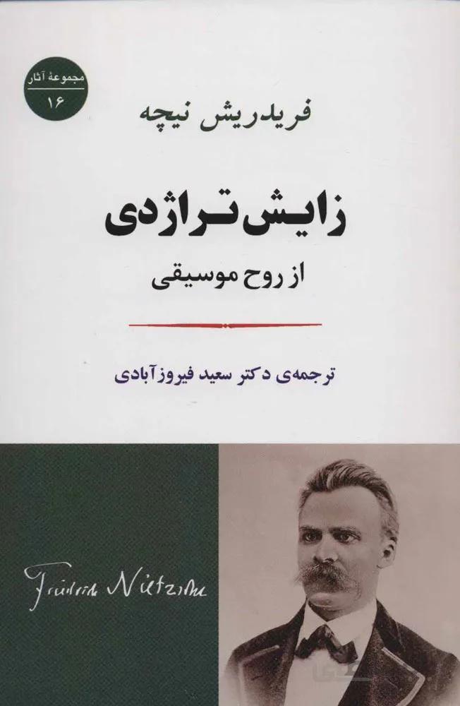 زايش تراژدي (كد ناشر : 125)