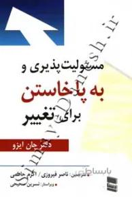 مسئولیت پذیری و به پا خاستن برای تغییر