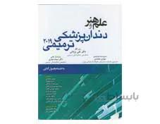 کتاب علم و هنر در دندانپزشکی ترمیمی 2019 (تمام رنگی با جلد هارد ) انتشارات آرتین طب