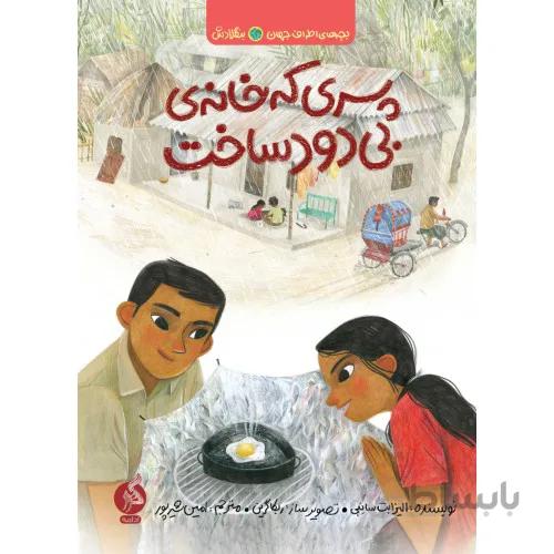 کتاب پسری که خانه بی دود ساخت