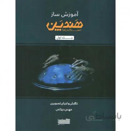 کتاب آموزش ساز هندپن جلد اول-مهدي ديزاني