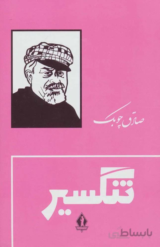 تنگسير (جلدسازي)(كد ناشر : 139)
