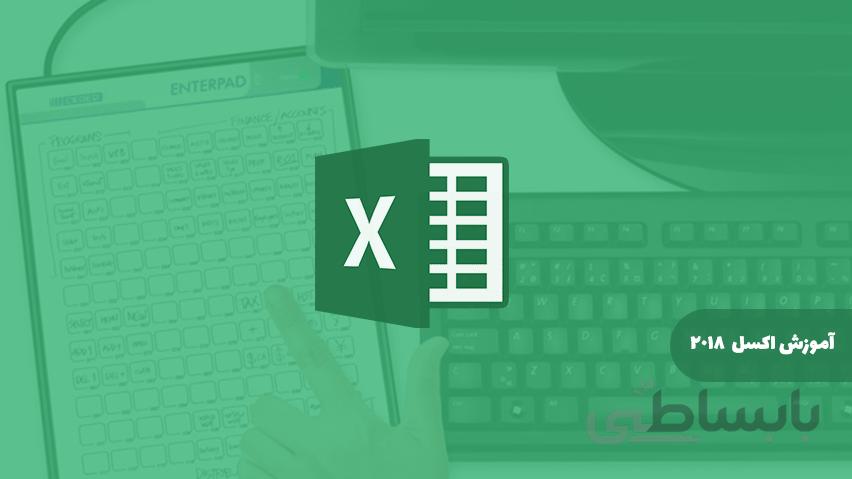 آموزش جامع اکسل Microsoft Office Excel