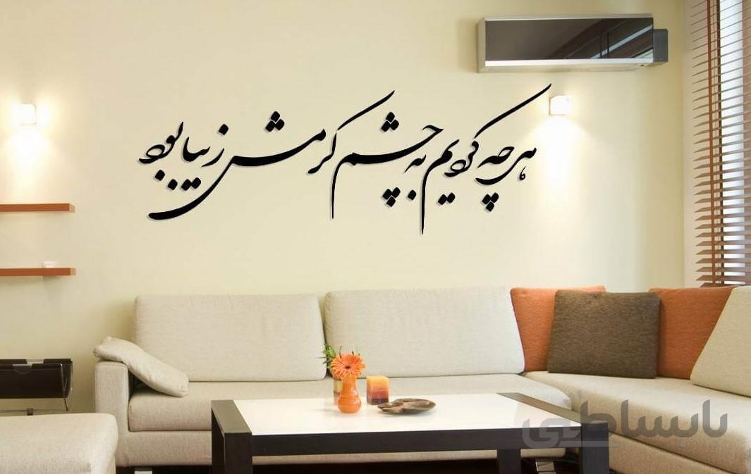تابلو شعرنوشته هرچه کردیم به چشم کرمش زیبا بود