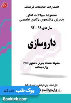 مجموعه سوالات کنکور پذیرش دانشجوی دکتری تخصصی داروسازی