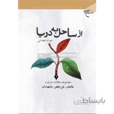 از ساحل به دریا