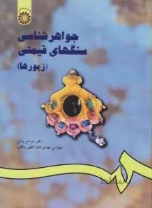 جواهرشناسی سنگ های قیمتی (زیورها کد ۱۱۱۴