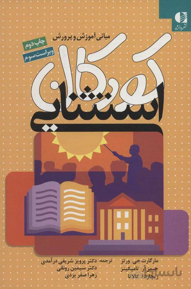 مباني آموزش و پرورش كودكان استثنايي (كد ناشر : 147)
