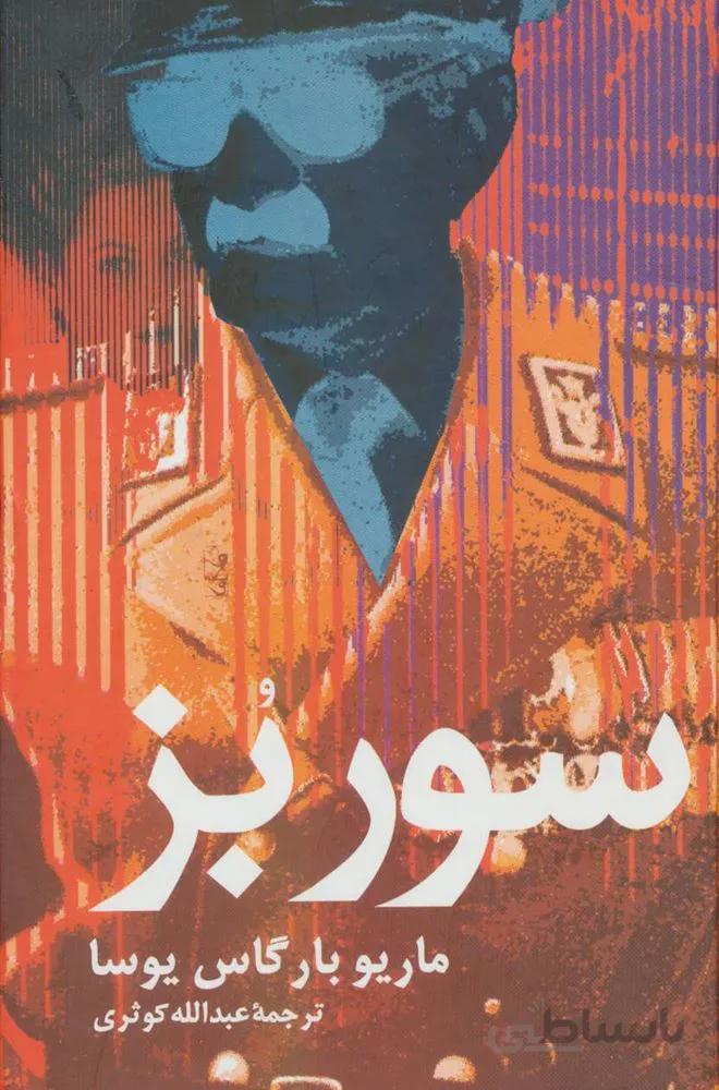 سور بز (کد ناشر : 118)
