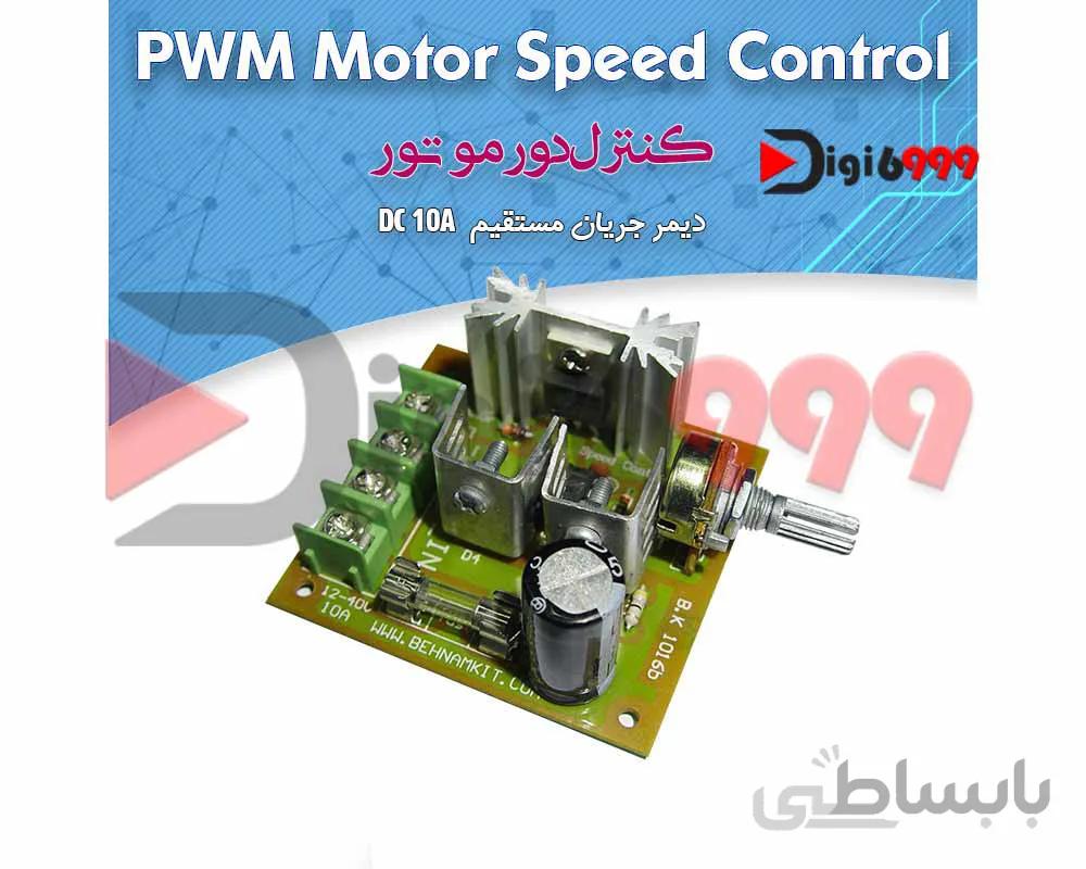 كيت كنترل دور موتور ، ديمر DC 30V 10A