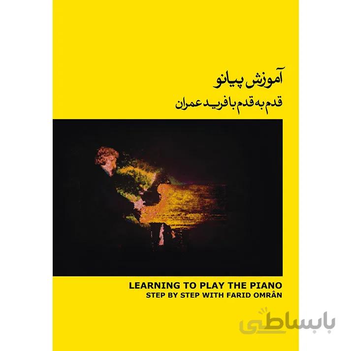 کتاب آموزش پیانو اثر فرید عمران