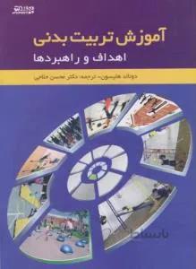 آموزش تربیت بدنی اهداف و راهبردها