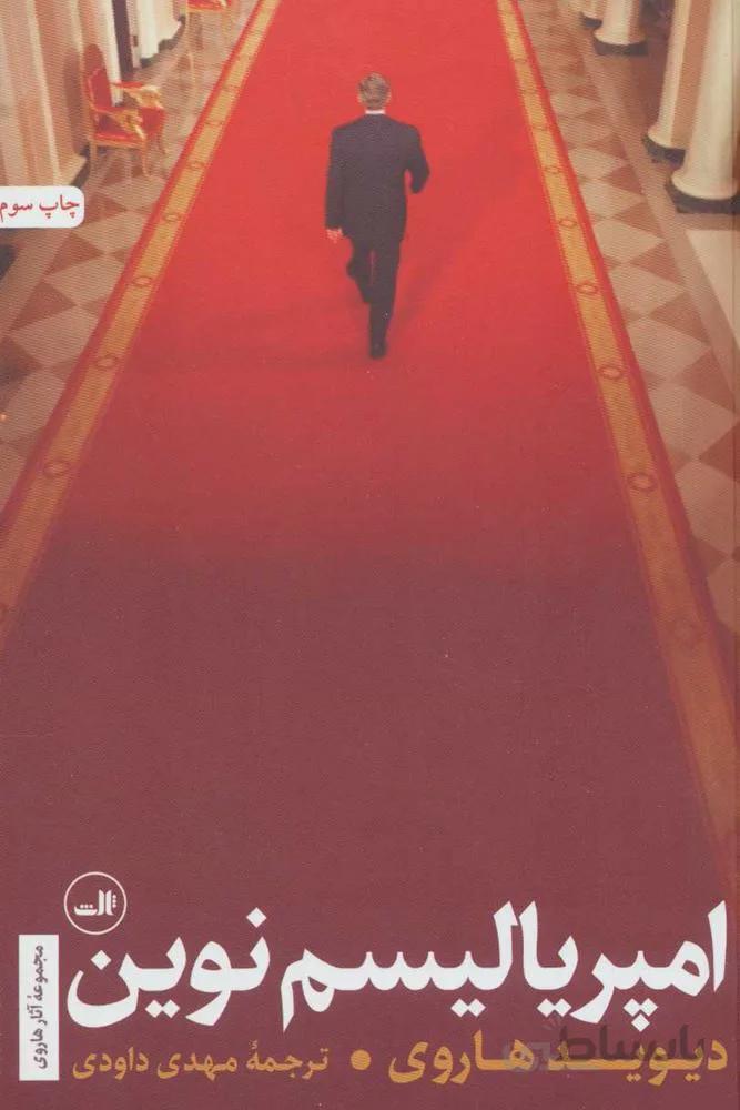 امپرياليسم نوين (كد ناشر : 105)