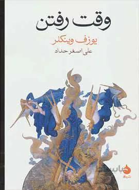 وقت رفتن (كد ناشر : 130)
