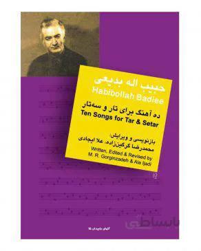 کتاب ده آهنگ از حبیب الله بدیعی