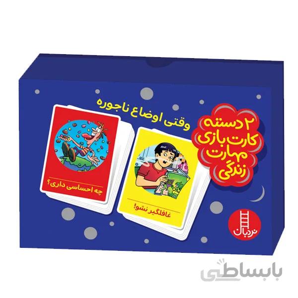 2 دسته کارت مهارت‌های زندگی (وقتی اوضاع ناجوره)