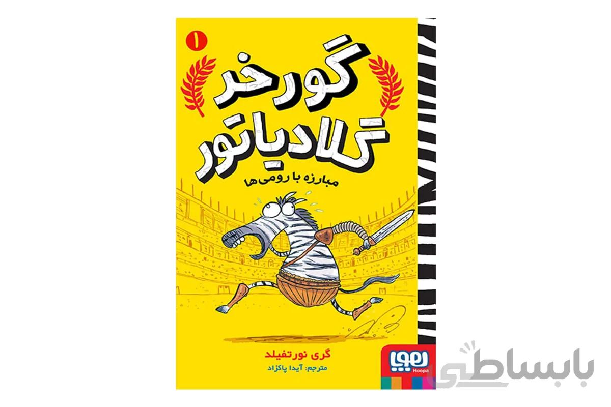 گورخر گلادیاتور ۱ (مبارزه با رومیها)