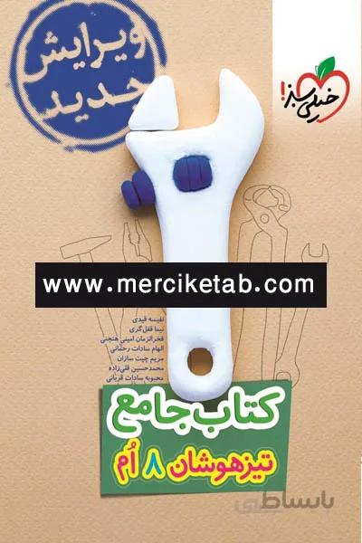 کتاب جامع تیزهوشان 8 هشتم خیلی سبز