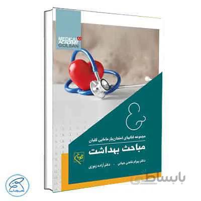 امتحان یار مامایی مباحث بهداشت گلبان