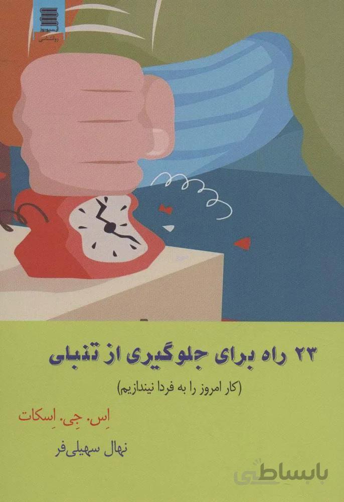 23 راه برای جلوگیری از تنبلی (کار امروز را به فردا نیندازیم)(كد ناشر : 250)