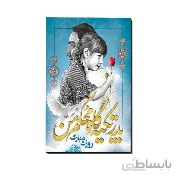 تخته شاسی روز پدر