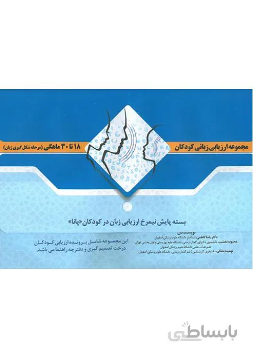 مجموعه ارزیابی زبانی کودکان 18 تا 30 ماهگی (مرحله شکل گیری زبان)