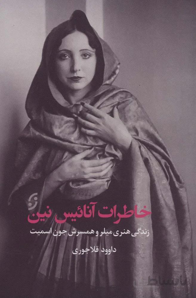 خاطرات آنائیس نین:زندگی هنری میلر و همسرش جون اسمیت (کد ناشر : 198)