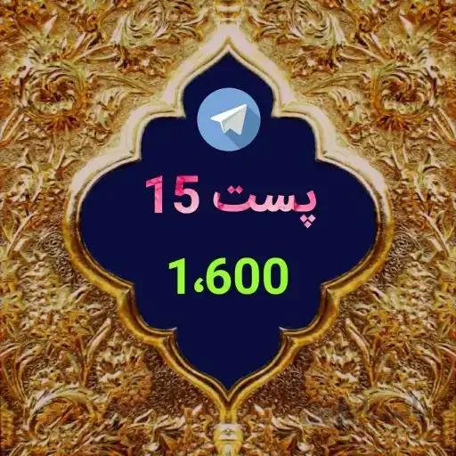 تبلیغات گسترده برند پست 15 در تلگرام